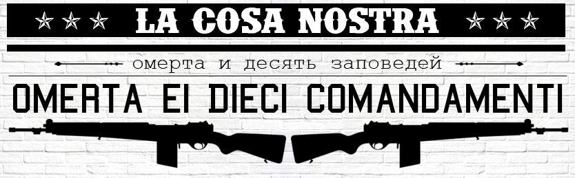 Коза ностра перевод с итальянского на русский. Коза Ностра Омерта. Закон омерты. Законы мафии. Омерта итальянской мафии.