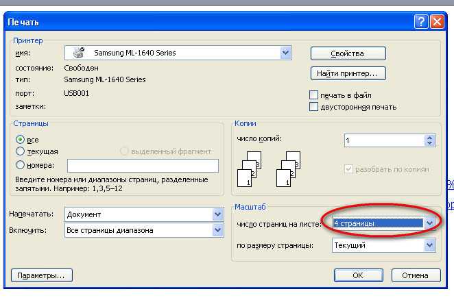 Печать в ворде. Число страниц на листе при печати. Количество страниц на листе печать. Двусторонняя печать в Ворде.