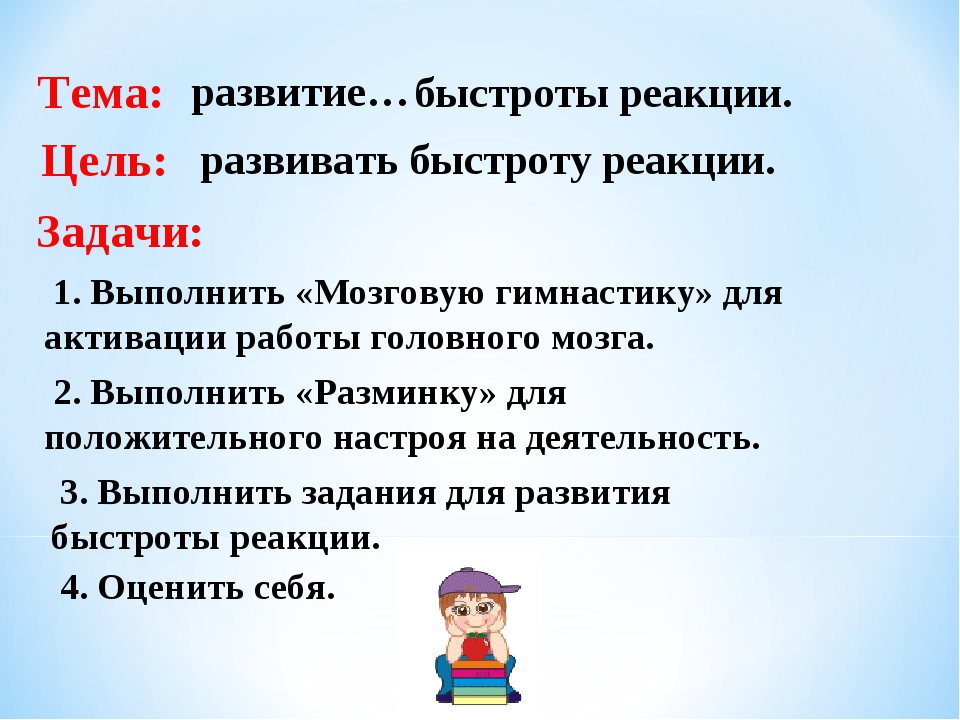 Игры на реакцию. Развитие быстроты реакции. Задания на развитие быстроты реакции. Задания на быстроту мышления. Упражнения на развитие быстроты реакции 2 класс.