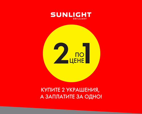 2 По цене 1. Купи 2 по цене 1. 3 По цене 1. Санлайт акция 2 по цене 1.