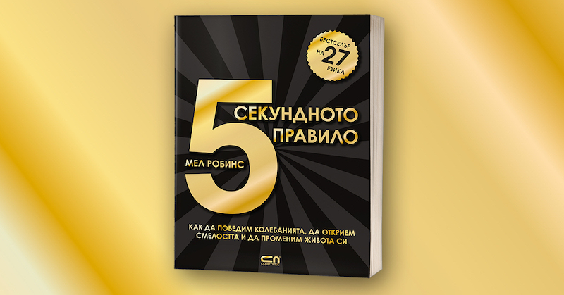 9 5 секунд. Мел Роббинс правило 5 секунд. Мел Роббинс книги. 5 Секунд книга. Мел Роббинс правило 5 секунд книга.