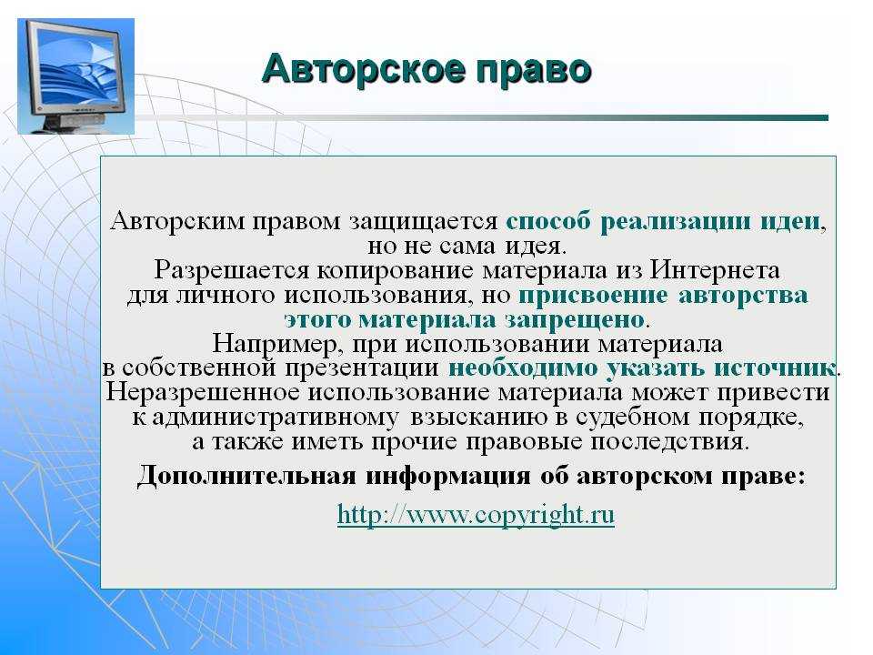 Авторское право в информатике. Авторское право в интернете.