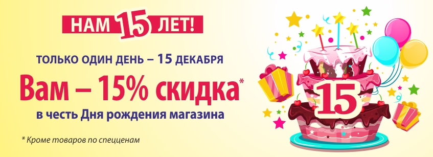 Скидки на день рождения 2023. Только один день скидка 15 %. Картинка день рождения магазина скидки 15%. День рождения магазина нам 15 лет. День рождения у нас скидки для вас.