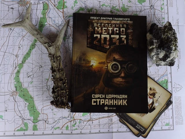 Вселенная метро 2033 все книги. Сурен Цормудян Странник. Метро 2033: Странник книга. Вселенная метро 2033 Странник. Сурен Цормудян наследие предков.