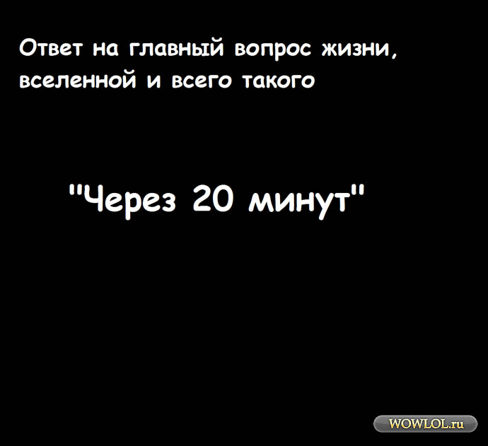 Почему 42. Ответ на главный вопрос Вселенной. Ответ на главный вопрос жизни. Ответ на главный вопрос жизни Вселенной и всего такого. Ответ на главный вопрос.