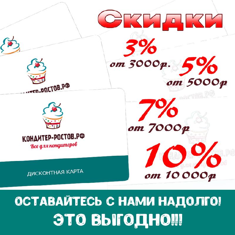 Скидки ростов. Дисконтная карта кондитера. Карты магазинов со скидками. Скидочные карты для кондитерского магазина. Кондитер Ростов РФ магазин.