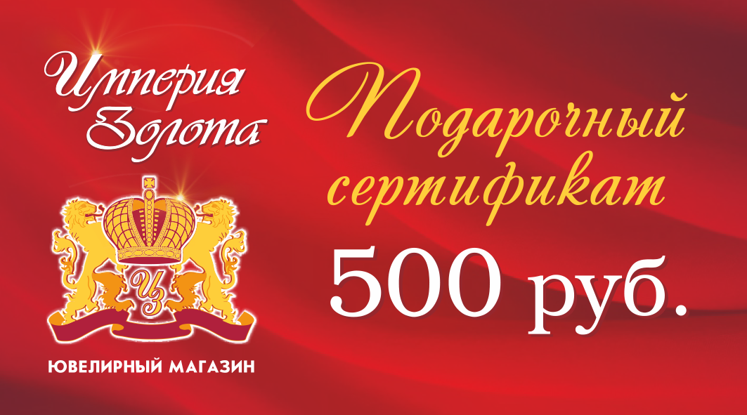 Сертификат на 500 рублей: Подарочный сертификат на 500 рублей