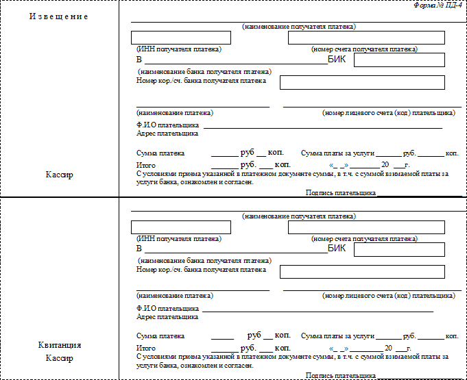 Напечатать квитанцию. Банковская квитанция (форма Пд-4). Бланки документов. Заполнение документов. Игрушечные квитанции.