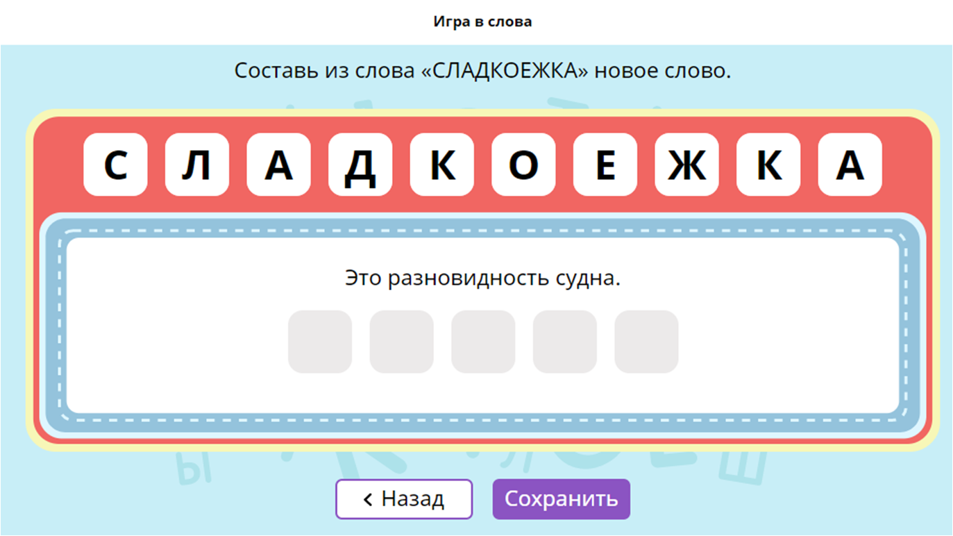 Какое слово собирал. Слова для составления слов. Игра составлять слова. Игра Составь из слова новые слова. Придумай слова из слова.