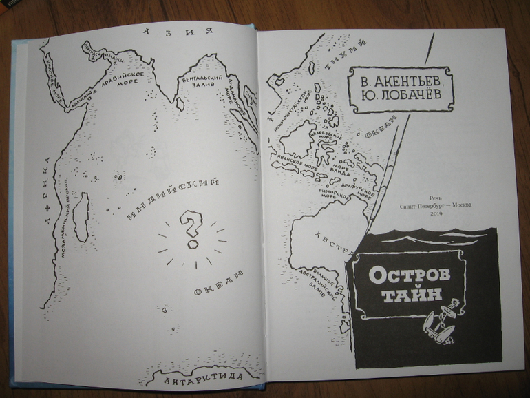 Остров тайн книга. Акентьев, в. п. остров тайн. 5 Тайных островов на карте. Как сделать из книг остров. Акентьев головоломки.