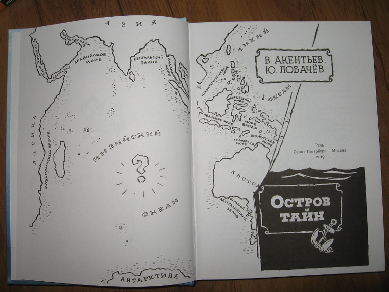 Остров содержание. Остров тайн Акентьев. Акентьев, Владимир Павлович. Остров тайн. Остров тайн Акентьев разгадка ребусов. 5 Тайных островов на карте.