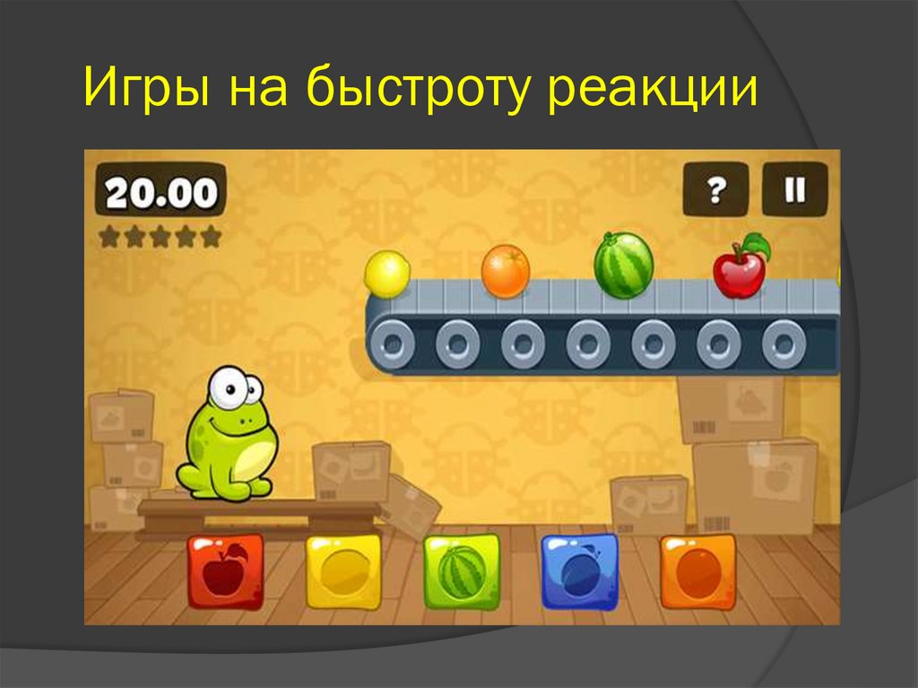 Игры на быстроту