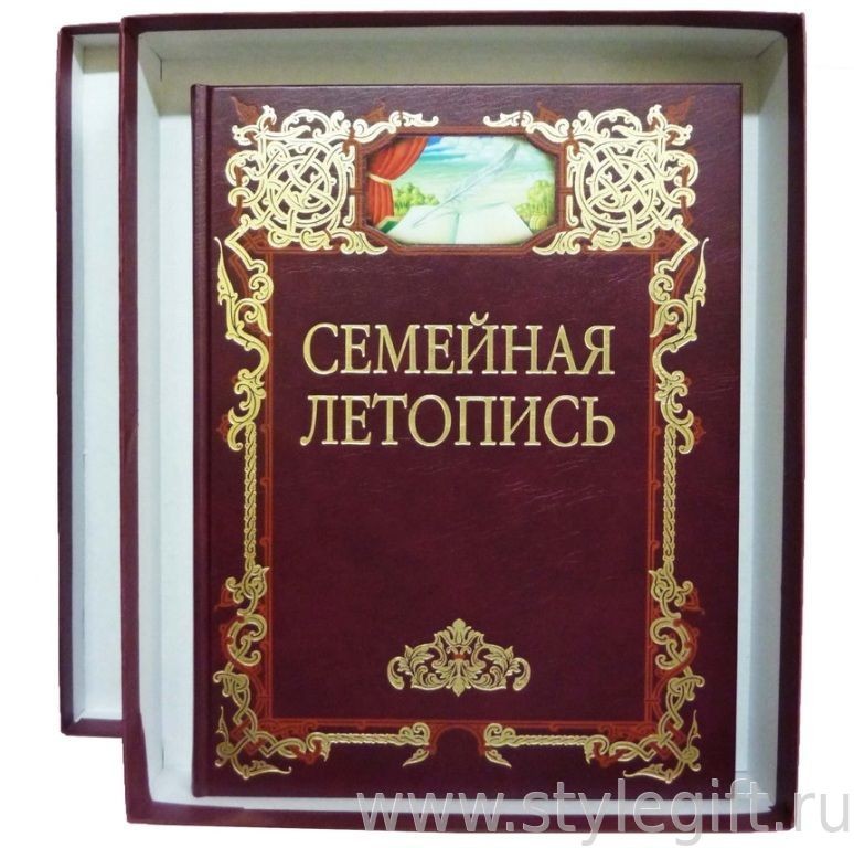 Семейная книга. Книга 