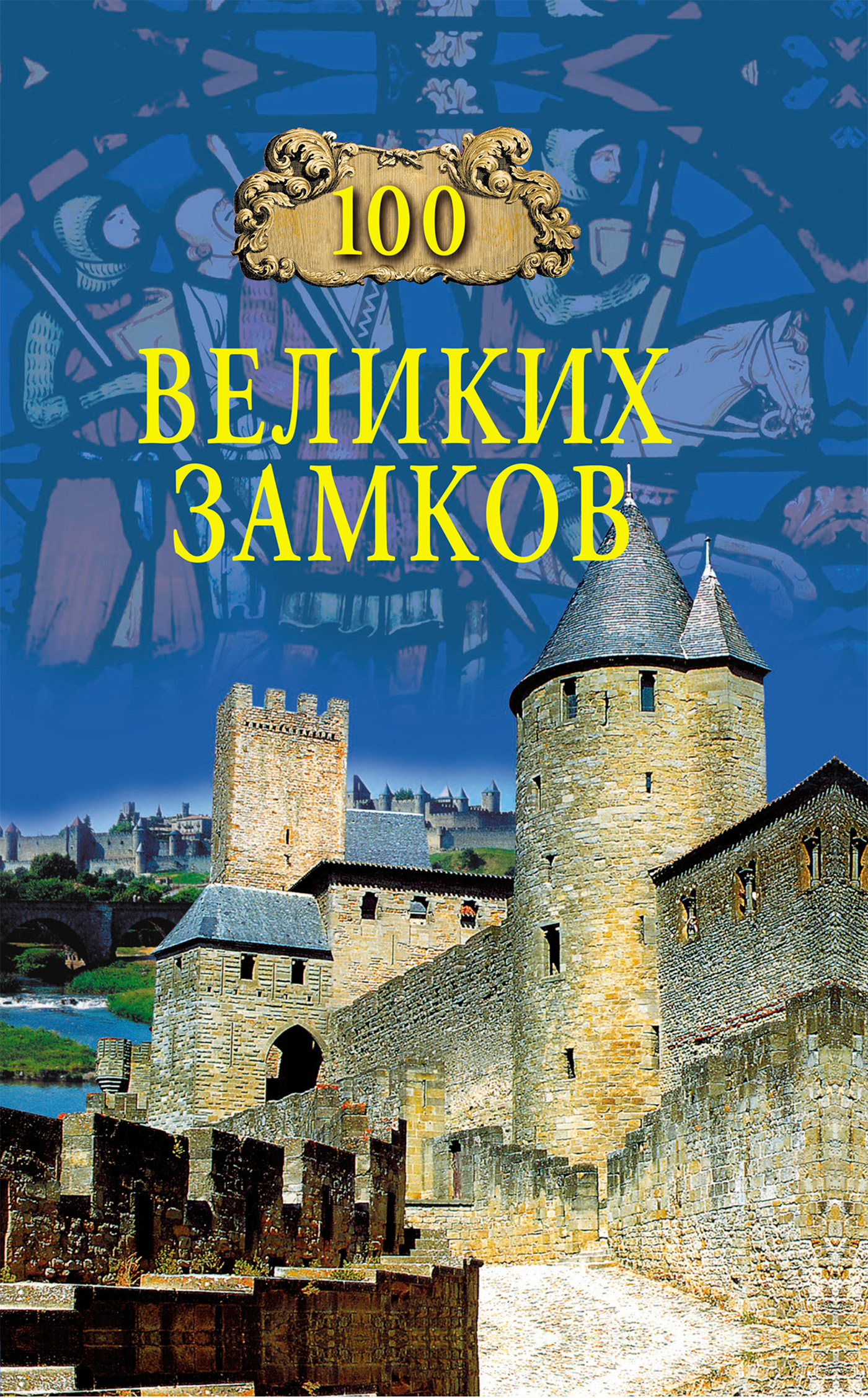 100 замков. 100 Великих замков книга. Майкл Харт 100 великих людей. СТО великих замков 2003. Книга с замком.