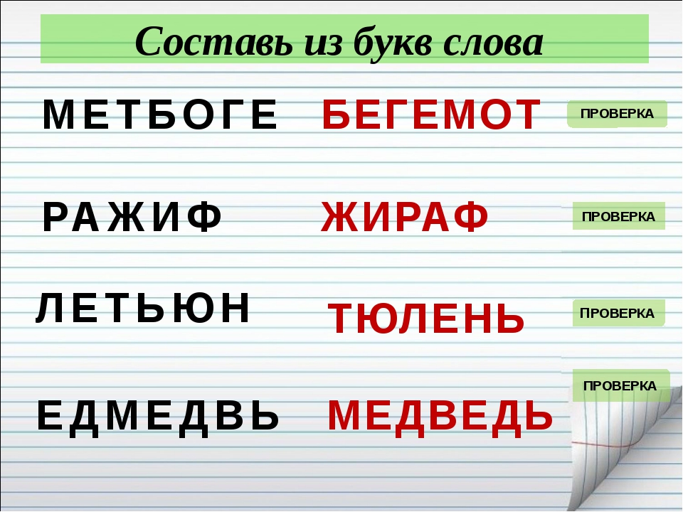 Составить слова из данных букв. Слова из букв. Составь из букв.