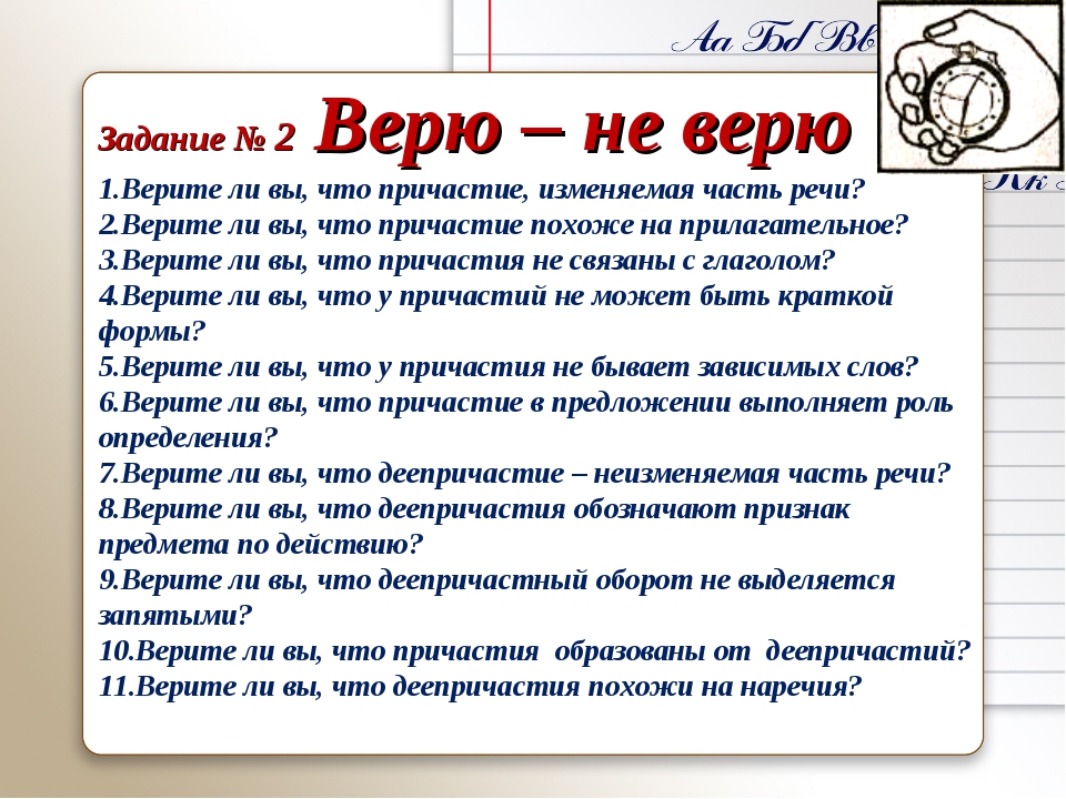 Читаем верю не верю. Верите ли вы что Причастие изменяемая часть речи. Задания верю не верю. Верю не верю верите ли вы что Причастие изменяемая часть речи. Верю не верю презентация.