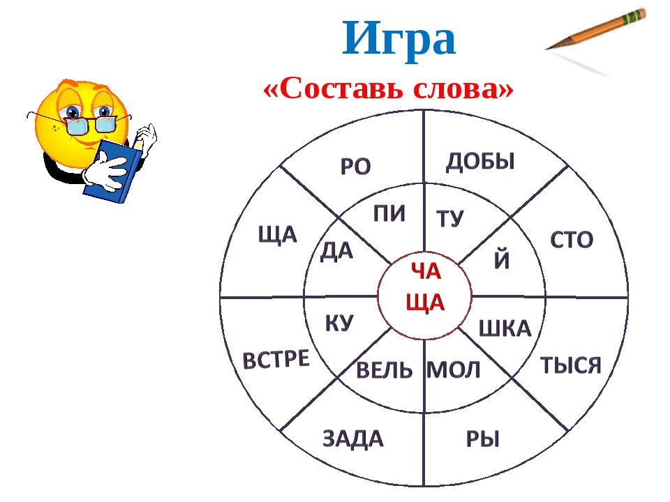 Составить слово содержащее слово. Веселые задания по русскому языку 2 класс. Игровые задания по русскому языку 2 класс. Задания на жи ши ча ща Чу ЩУ для 1 класса. Занимательные задания по русскому языку 2 класс.