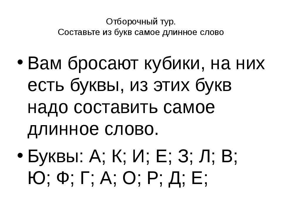 Маска слова. Длинные слова 10 букв. Длинное слово из букв. Длинные слова из 10 букв. Игра в слова из букв длинное слово.