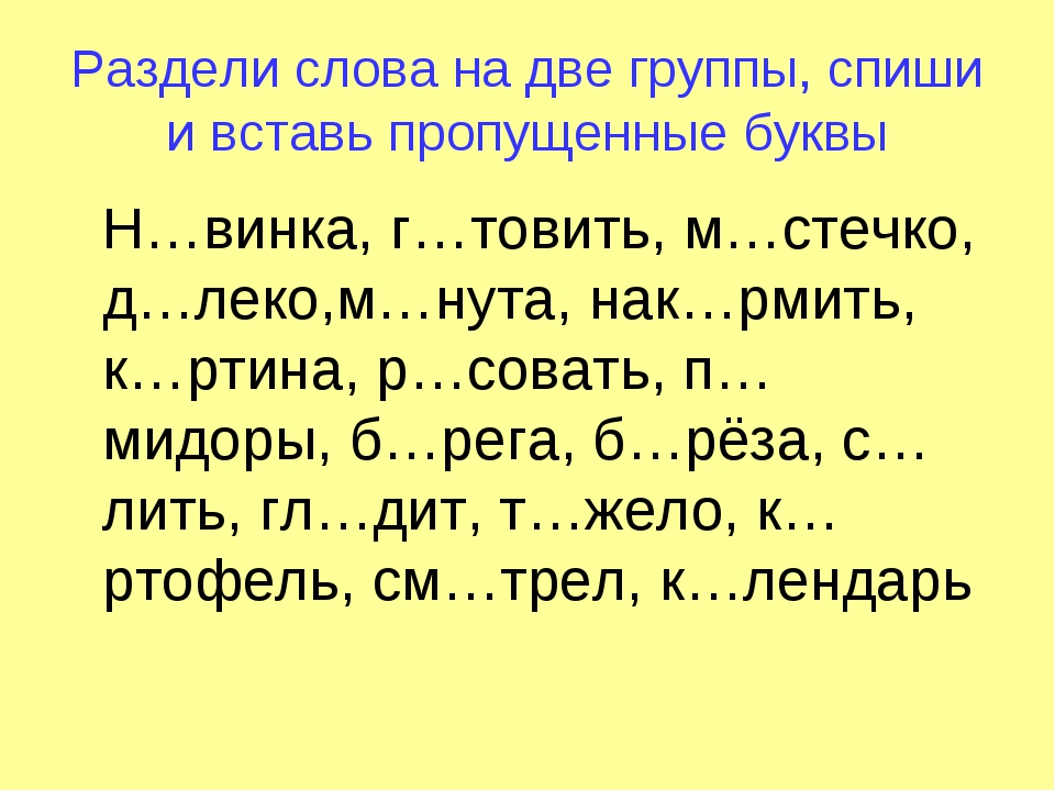 Вставь пропущенные буквы не забывай друга. Задания по русскому языку 2 класс текст с пропущенными буквами. Русский язык 2 класс пропущенные буквы задания. Карточка по русскому языку 2 класс вставь пропущенные буквы. Текст вставить пропущенные буквы 2 класс по русскому языку карточки.