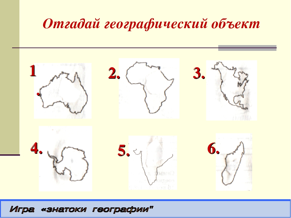 Выберите географический объект. Контуры географических объектов. Задания по нейрографии. Узнайте географический объект по контуру. Задания по географии.