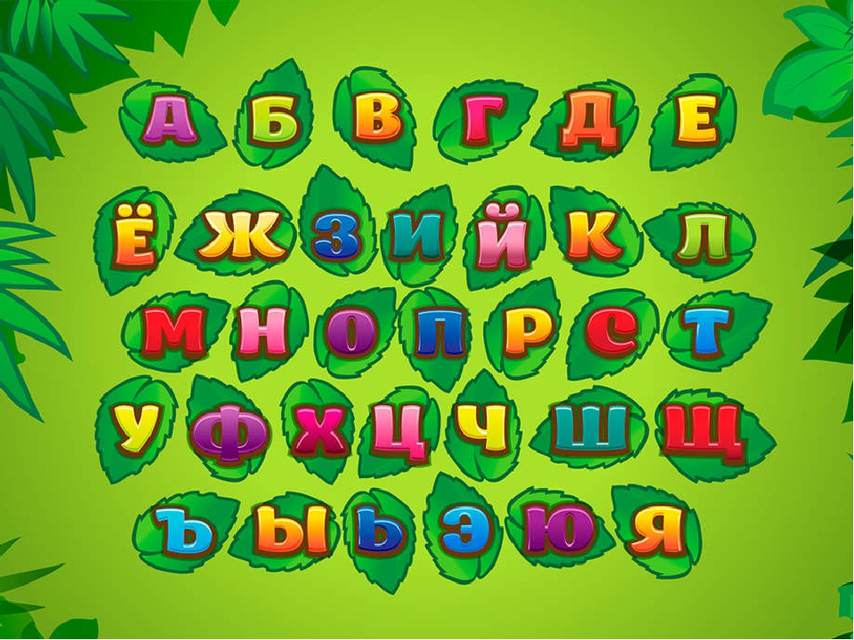 Игры азбука 6. Алфавит для дошкольников. Игры с буквами для дошкольников. Азбука для детей дошкольного возраста. Буквы для детей.