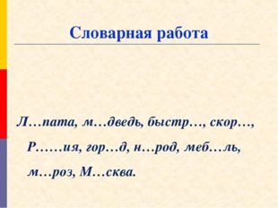 Словарная работа 3 класс по русскому языку презентация