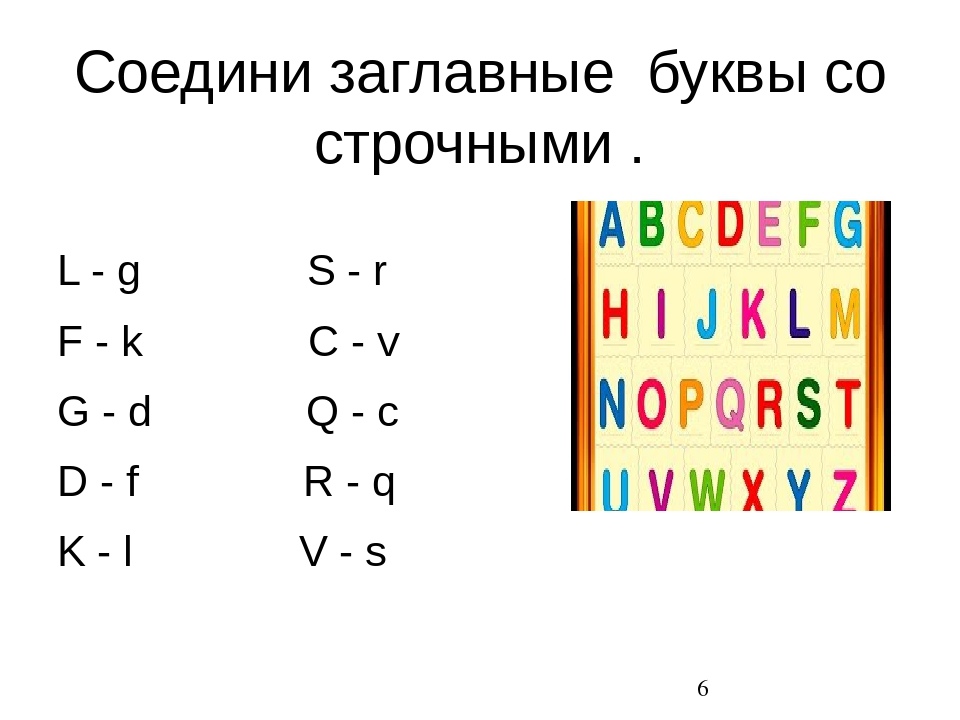 Расставить по английскому алфавиту. Соединить заглавные и строчные буквы английского алфавита. Соединить большую и строчную букву. Соединить прописные и строчные буквы английского алфавита. Соединить заглавные и прописные английские буквы.