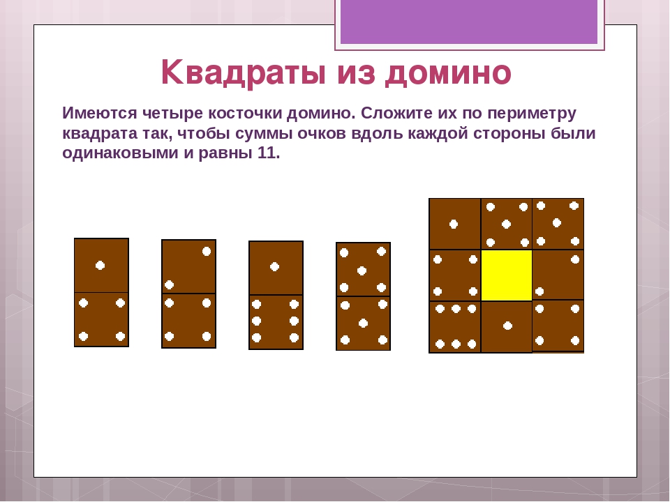 В квадрате 4 4 каждую. Задания с Домино. Квадраты из Домино. Математическая игра для до. Математические головоломки Домино.