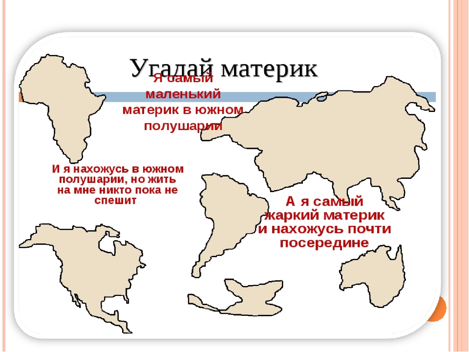 Задание материки. Материки. Изучаем материки. Контуры материков с названиями. Названия материков для детей 2 класс.