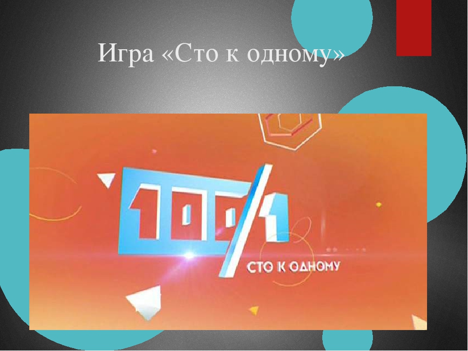 Stoigr отзывы. 100 К 1 лого. Игра СТО К одному.