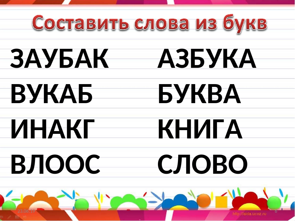 Из букв составить слова в класса