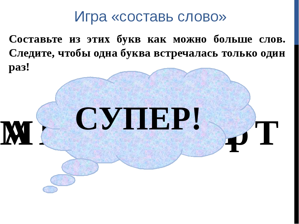 Игра Составь слово. Игра составление слов из букв. Придуманные слова.