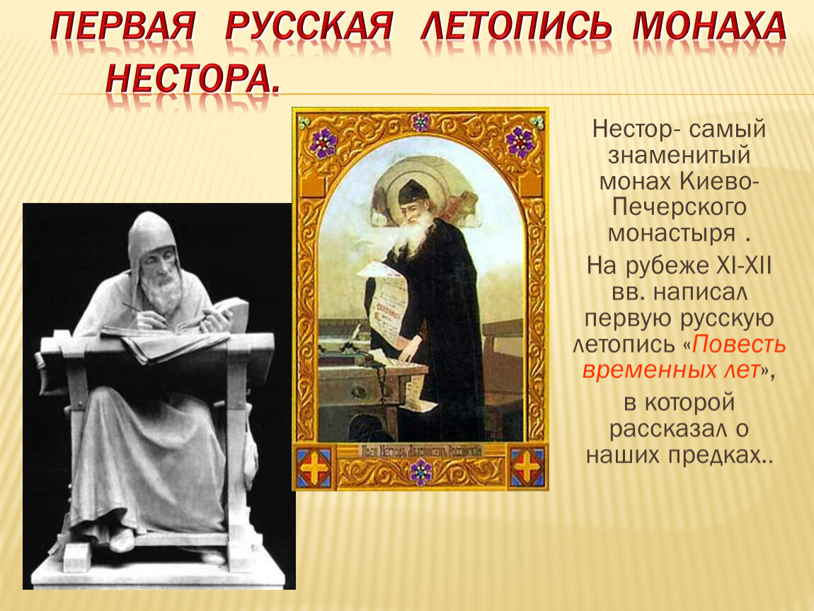 Как звали первого известного. Первая русская летопись. Самый известный летописец.