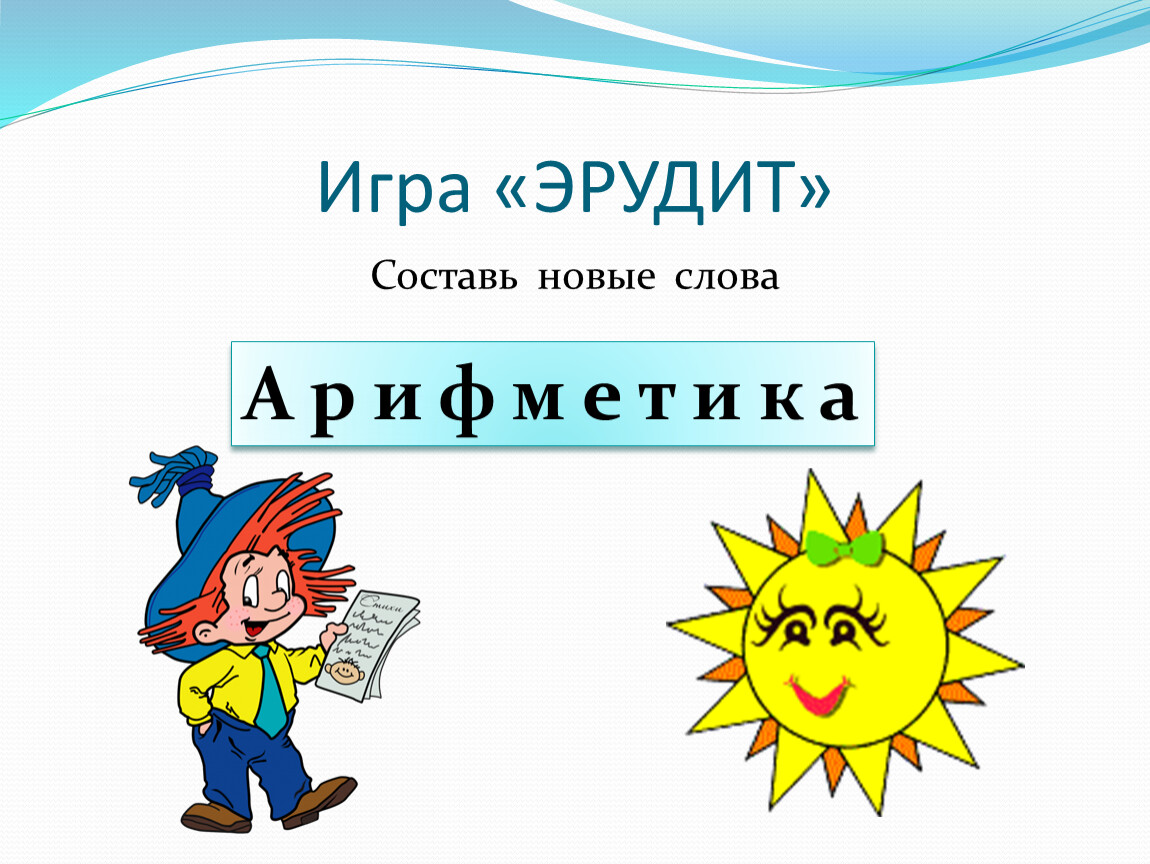 Эрудит помощник. Слова для эрудита. Стихотворение со словом Эрудит. Глаголы к слову Эрудит для детей. Слово Эрудит в русском фольклоре.