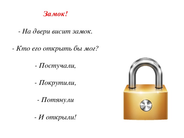 Гимнастика замок пальчиковая на двери. Стишок про замок для детей. На двери висит замок. Стих про замочек.