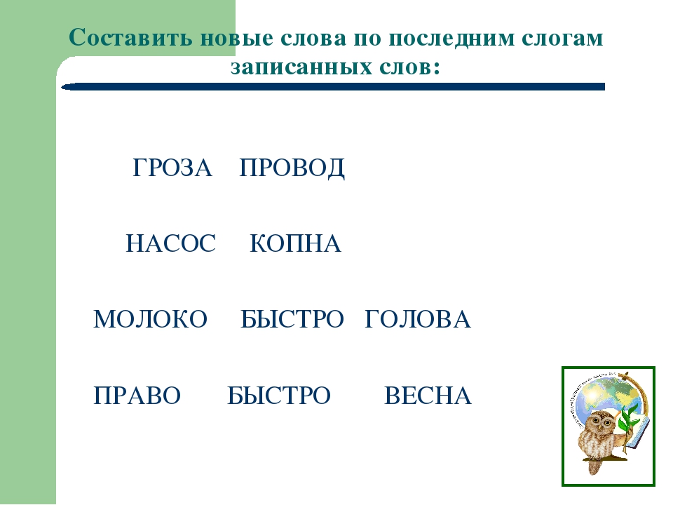 Нужно составить слово. Составьте слова. Составь новые слова. Составь новые слова из слова. Составь новые слова, запиши.