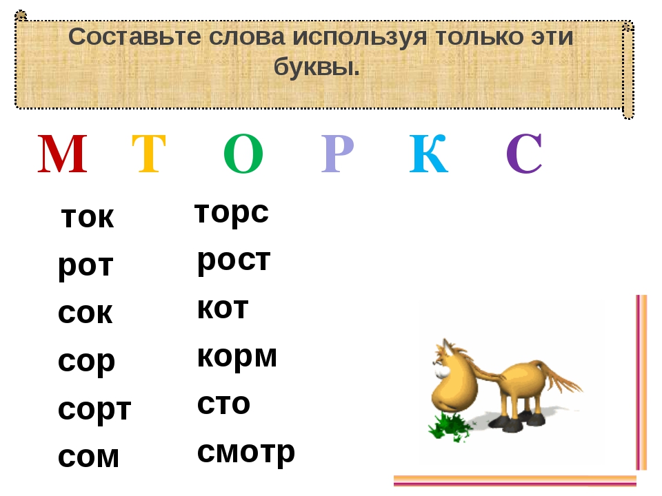 Д а у р н составить слова. "Буквы и слова". Составить слово. Слова из букв. Придуманные слова.