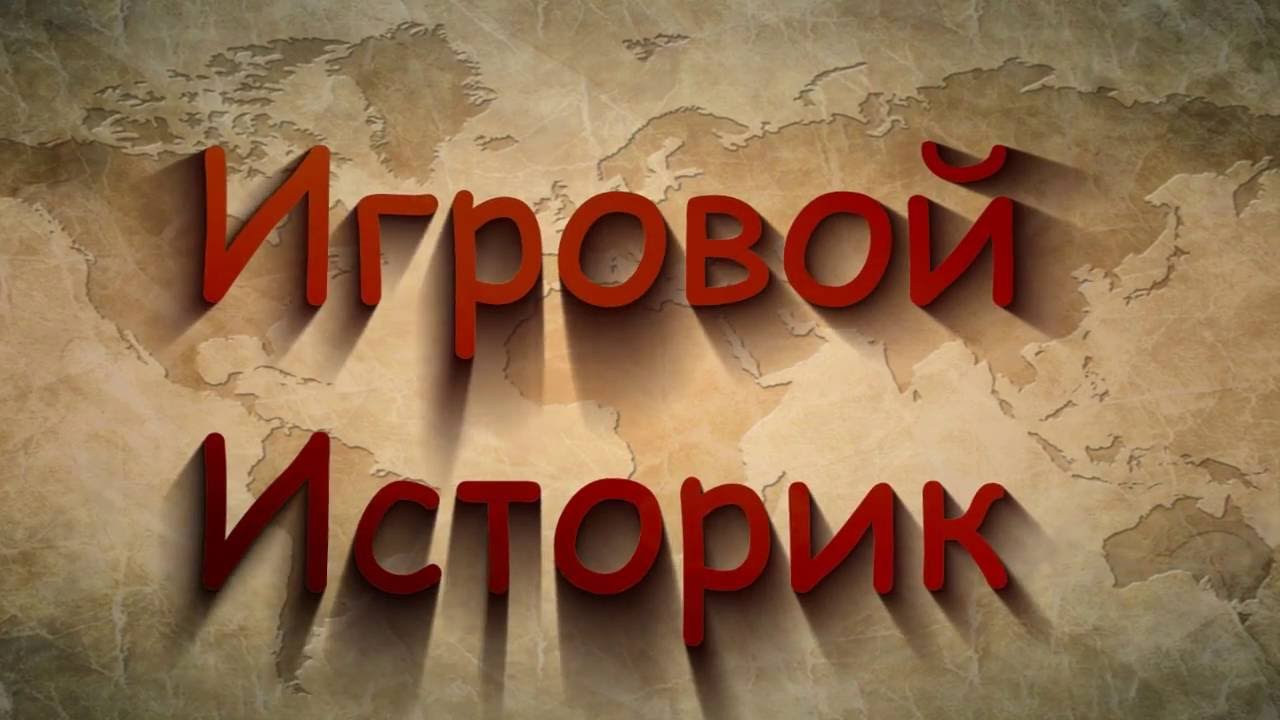 Историки игр