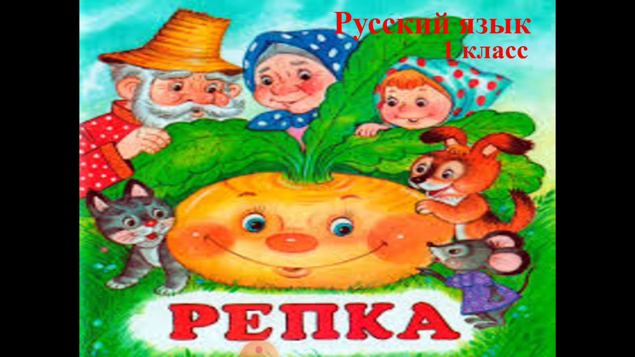 Сказки с картинками 1 класс. Игра Репка. Сказка Репка обложка. Сказки для 1 класса. Сказка Репка надпись.