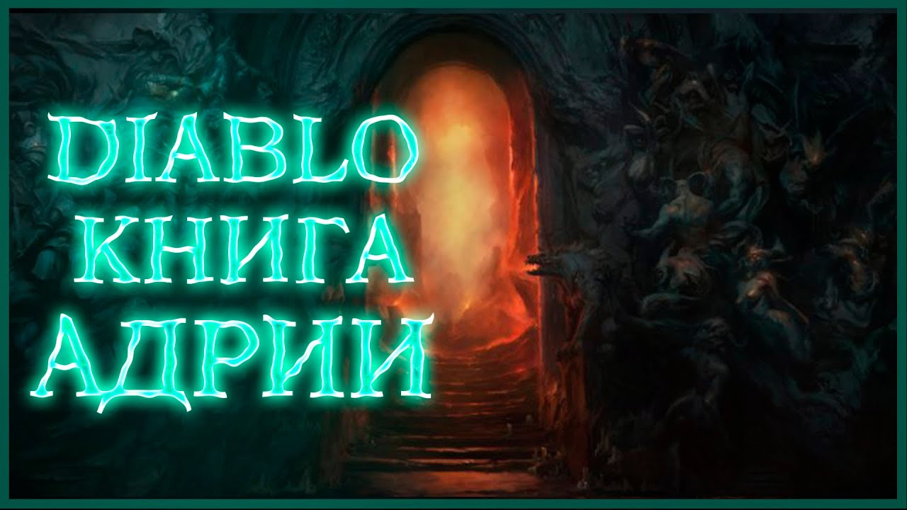 Тайны темного владыки. Книга Адрии. Адрия диабло 3. Diablo Адрия. Книга Андрей диабло.