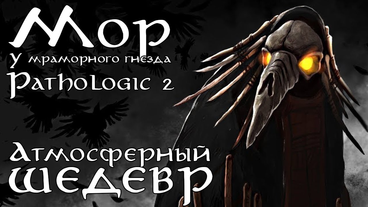 Мор обзор. Мор 2018. Мраморное гнездо Pathologic 2. Мор утопия мраморное гнездо. Мор мраморное гнездо.