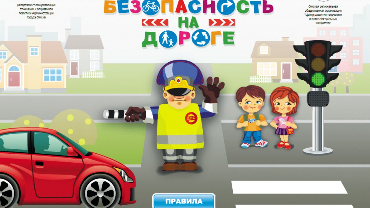 Https pdd by. ПДД для детей. Правила дорожного движения для детей. Знание правил дорожного движения для детей. Безопасность на дороге.