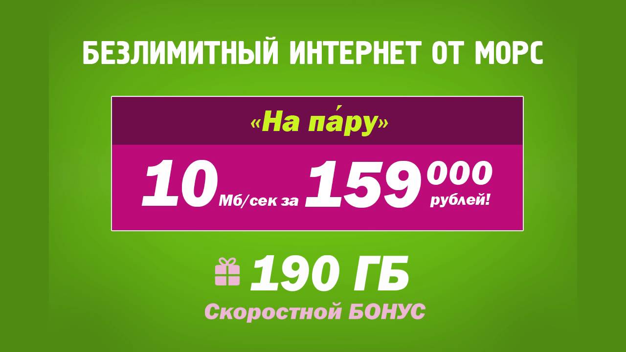 600 руб в долларах. Морс интернет провайдер. Морс провайдер. Сколько платить морс интернет.