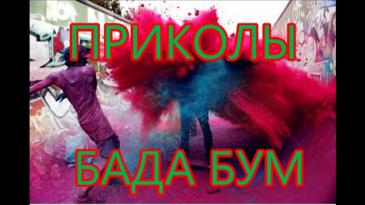 Включи бада бум. Бада бум. Бум Бада бум бум бум Бада бум. Бада бум обои. БАДАБУМ ава.