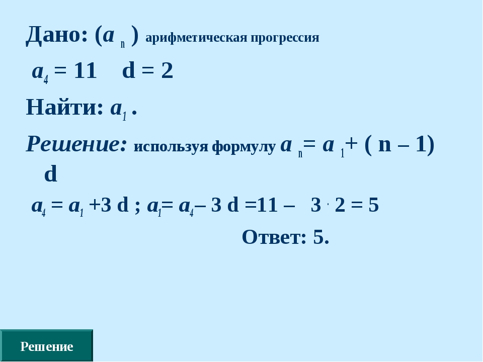 Вычислите d 4. Формула а1 в арифметической прогрессии. Арифметическая прогрессия а1. Арифметическая прогрессия а1 (а1 + d). Как найти а1 в арифметической прогрессии.