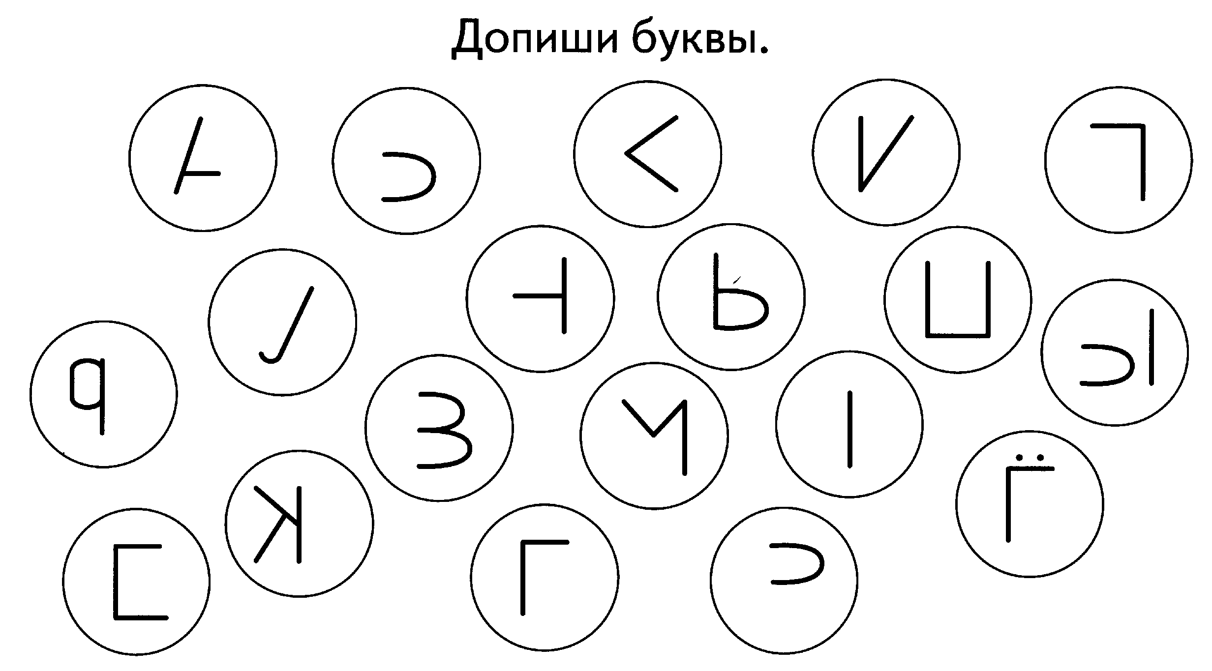 Задание с буквами для дошкольников 5 6. Игровые задания с буквами. Буква с задания для дошкольников. Допиши букву для дошкольников. Задания для детей с буквами.