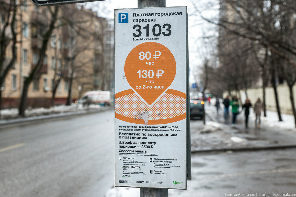 В воскресенье парковка бесплатная. Платные городские парковки в Москве. Парковочная зона 3103. Номер платной парковки.