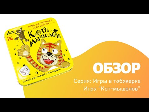 Обзор настольной игры КОТ-МЫШЕЛОВ в жестяной коробочке 