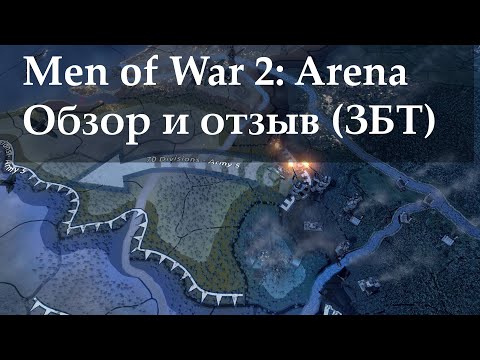 Men of War 2: Arena. Обзор и отзыв (ЗБТ)