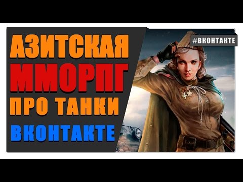 Битва Танков Вконтакте - Gameplay и обзор игры про танки #Games